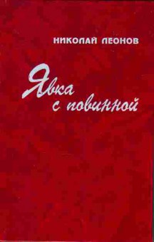 Книга Николай Леонов Явка с повинной, 11-822, Баград.рф